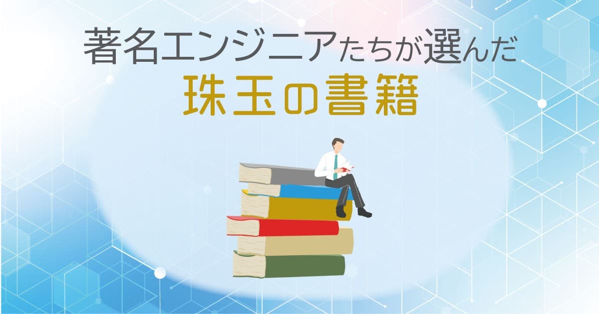 あなたのキャリアに影響を与えた本は何ですか? 著名エンジニアの方々に聞いてみた【第二弾】のトップ画像