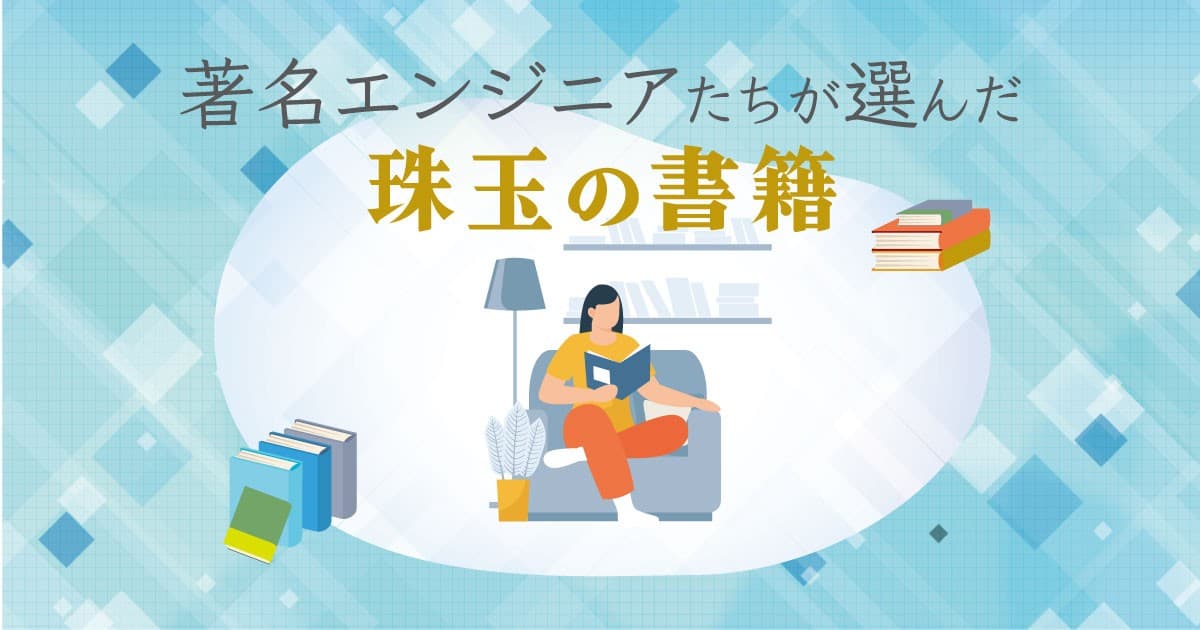 あなたのキャリアに影響を与えた本は何ですか? 著名エンジニアの方々に聞いてみた【第三弾】のトップ画像
