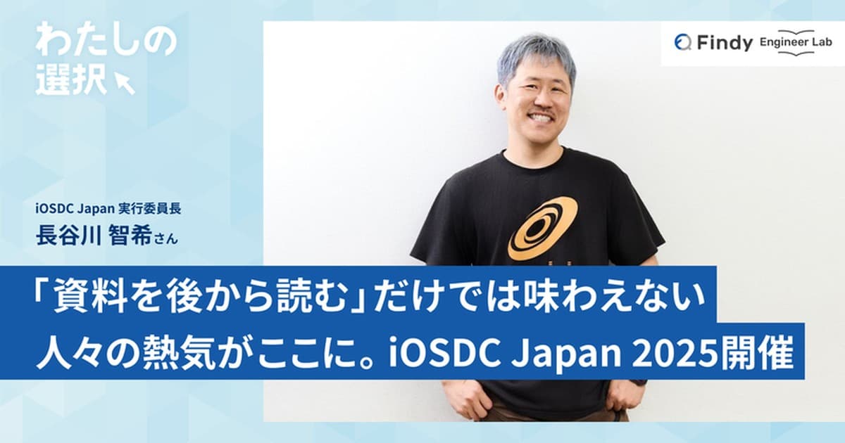 「資料を後から読む」だけでは味わえない、人々の熱気がここに。iOSDC Japan 2025開催のトップ画像
