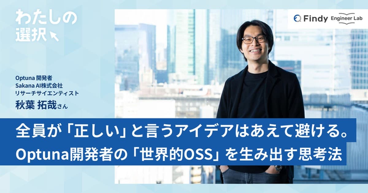 全員が「正しい」と言うアイデアはあえて避ける。自らを信じ、尖った仮説を――Optuna開発者の「世界的OSS」を生み出す思考法のトップ画像