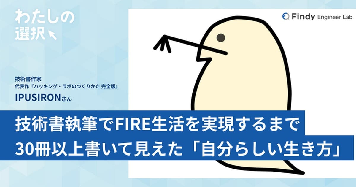 IT技術書を執筆して、FIRE生活を実現するまで。30冊以上の本を書いて見えてきた「自分らしい生き方」のトップ画像