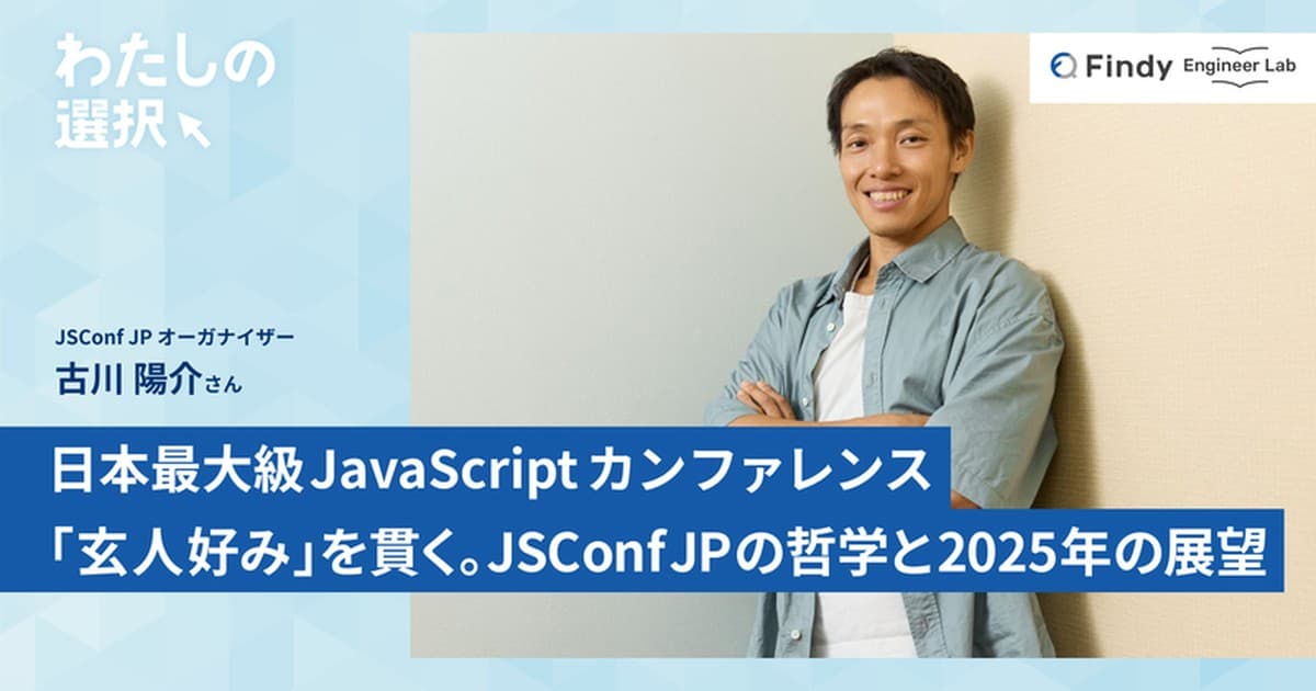 「玄人好み」を貫く。日本最大級JavaScriptカンファレンス、JSConf JPの哲学と2025年の展望のトップ画像