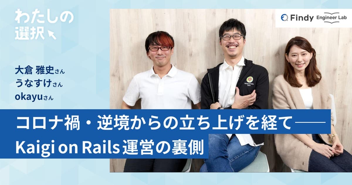 コロナ禍・逆境からの立ち上げを経て、人気カンファレンスへ。Kaigi on Rails運営の裏側のトップ画像