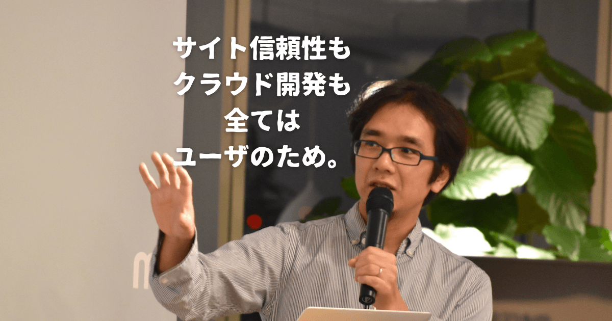 日本のSREの火付け役ともなったエンジニアが貫く信念 ─ すべてはログの向こうにいるエンドユーザのためにのトップ画像