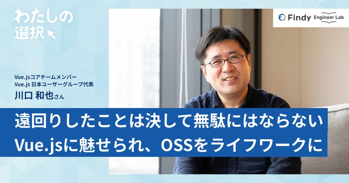 遠回りしたことは決して無駄にはならない。Vue.jsに魅せられ、OSSをライフワークにした私のキャリアのトップ画像