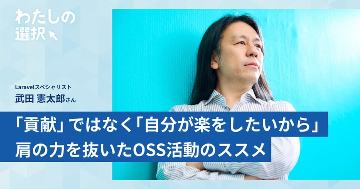 「貢献」ではなく「自分が楽をしたいから」。Laravelスペシャリストが語る、肩の力を抜いたOSS活動のススメのトップ画像