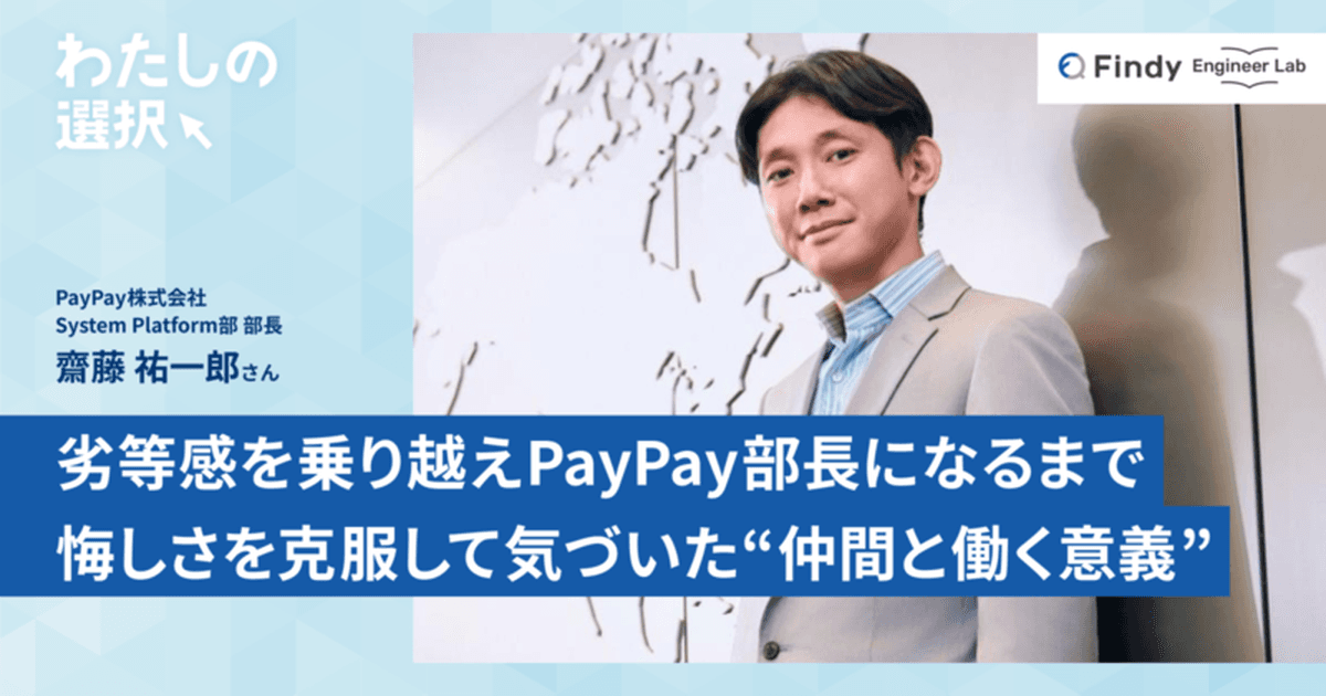 劣等感の塊だったエンジニアがPayPay部長になるまで。悔しさを乗り越えて気づいた“仲間と働く意義”のトップ画像