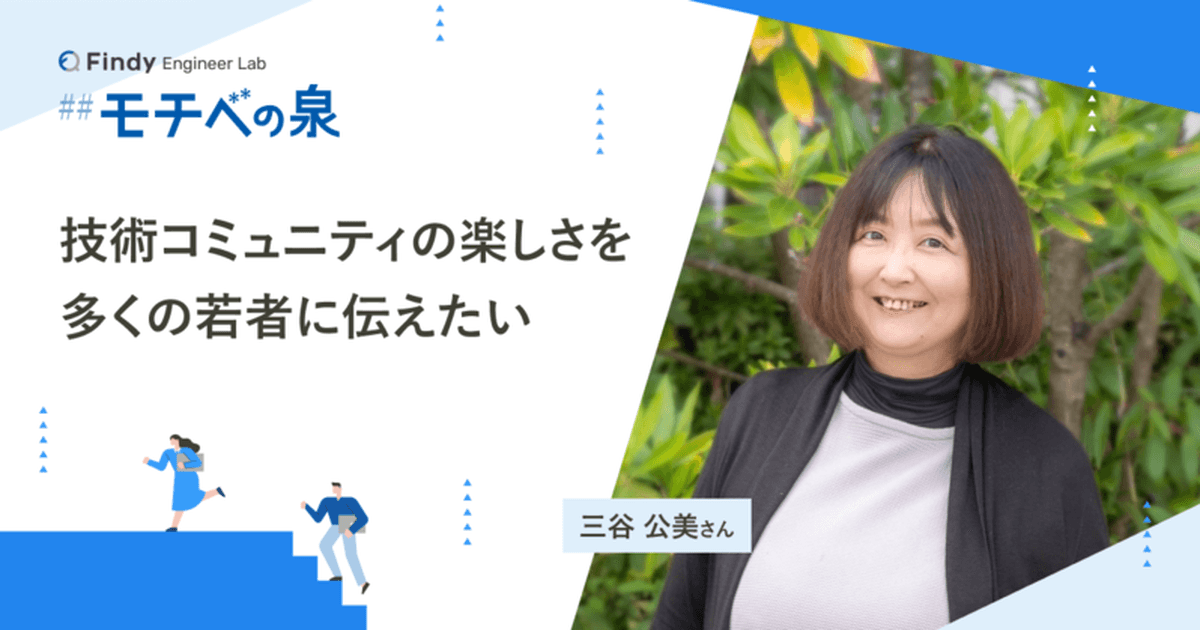 三谷公美さん──多くの若者に技術コミュニティの楽しさを伝えたいのトップ画像
