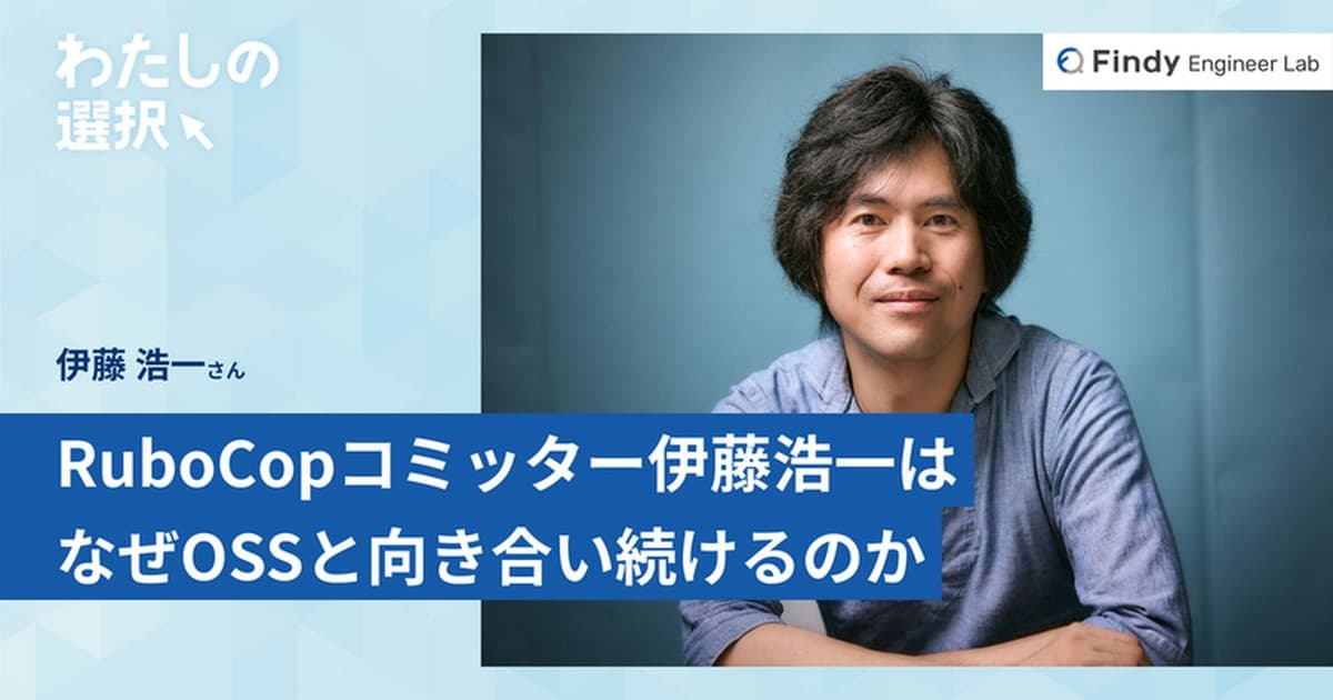365日欠かさずコミットを積む。なぜRuboCopコミッター伊藤浩一はOSSと向き合い続けるのかのトップ画像
