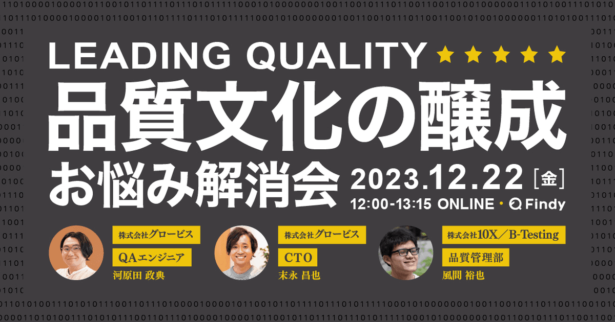 【イベントレポート】『LEADING QUALITY』品質文化の醸成 お悩み解消会のトップ画像