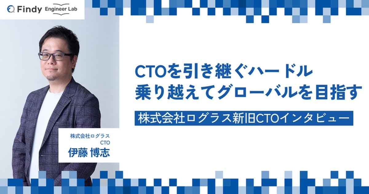 ログラス新CTOとしてカルチャーを引き継ぐハードルを乗り越え、自身の経験を踏まえグローバルを目指す【新旧CTOインタビュー後編】のトップ画像