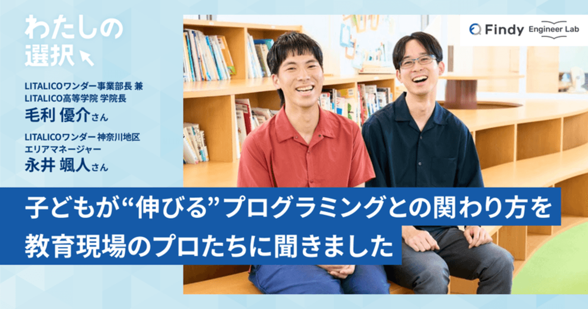 【子育てに携わるパパ・ママへ】子どもが“伸びる”プログラミングとの関わり方を、教育現場のプロたちに聞きましたのトップ画像