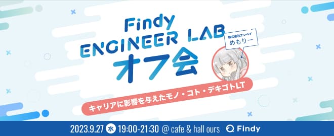 めもりーさんと語るFindy Engineer Lab オフ会@東京