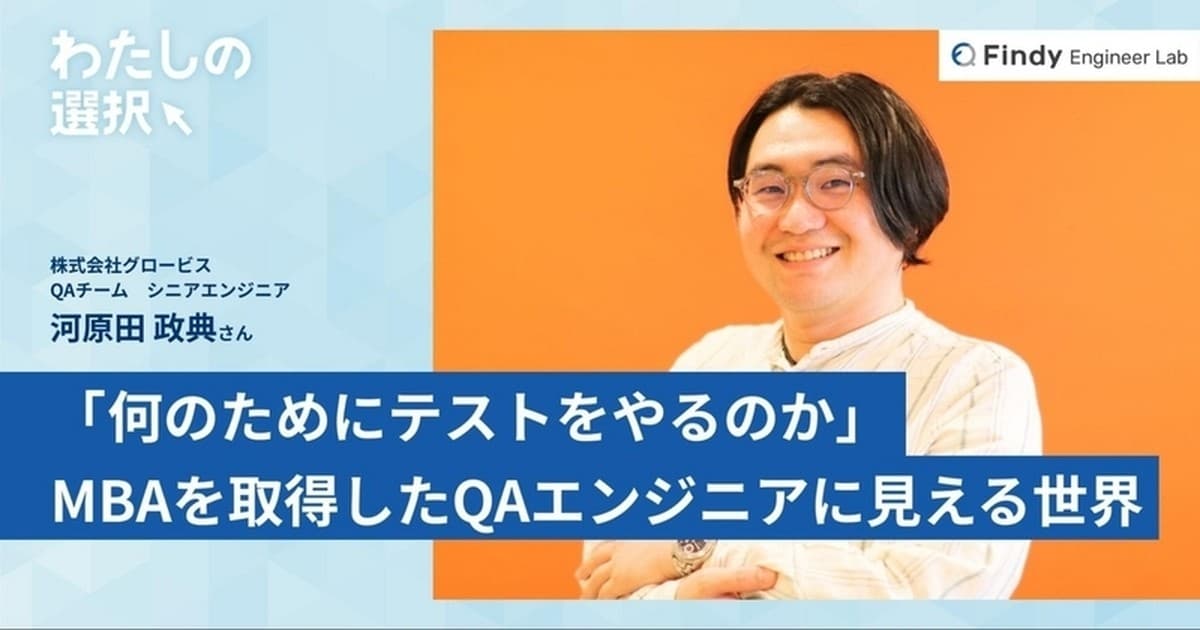 QAエンジニアはビジネスとテクノロジーをつなぐ存在になれる。品質のプロフェッショナルがMBAを修了した意義のトップ画像