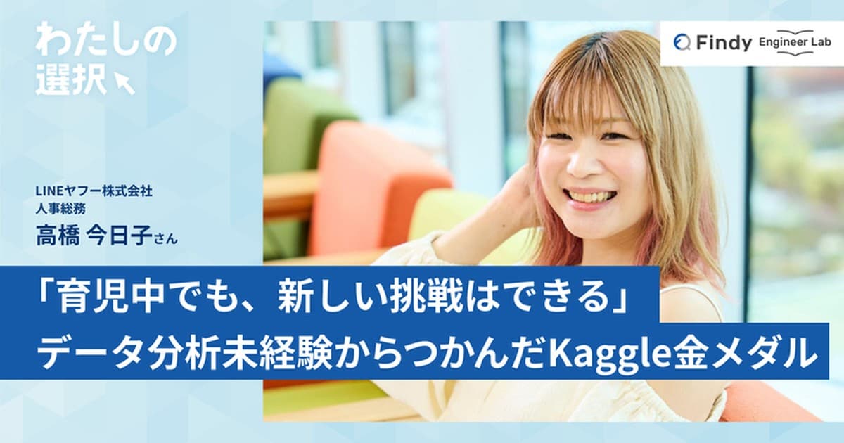 「育児中でも、新しい挑戦はできる」データ分析未経験から、Kaggle金メダルをつかんだ女性の物語のトップ画像