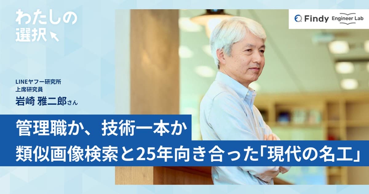 管理職か、技術一本か。自らの気持ちを信じ、類似画像検索と25年向き合った「現代の名工」のトップ画像