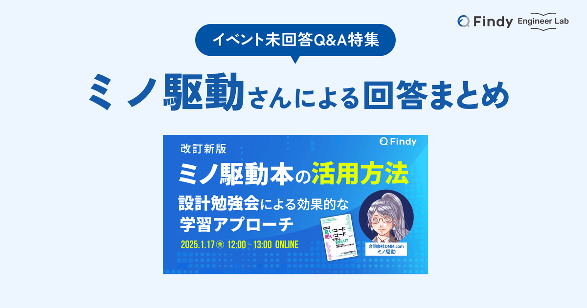 改訂新版「ミノ駆動本」イベント 未回答Q&A特集:ミノ駆動さんによる回答まとめのトップ画像