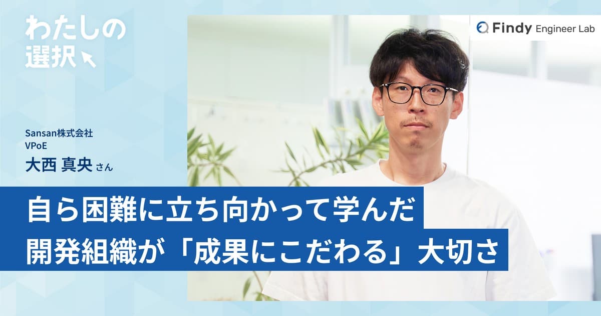 SansanのVPoEが自ら困難に立ち向かって学んだ、開発組織のマネジメントで「成果にこだわる」大切さのトップ画像