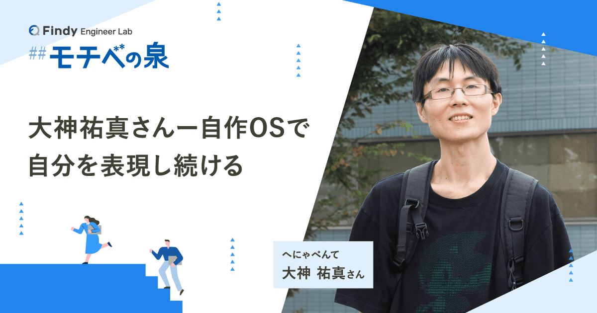 大神祐真さん──自作OSで自分を表現し続けるのトップ画像