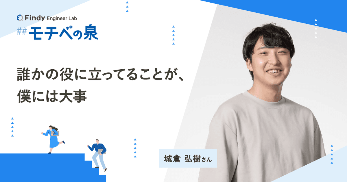 城倉弘樹さん──誰かの役に立ってることが、僕には大事のトップ画像