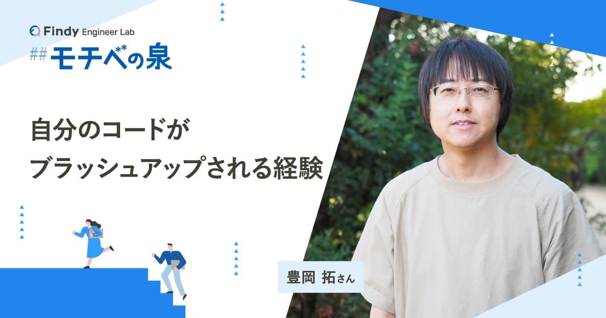 豊岡拓さん──自分のコードがブラッシュアップされる経験のトップ画像