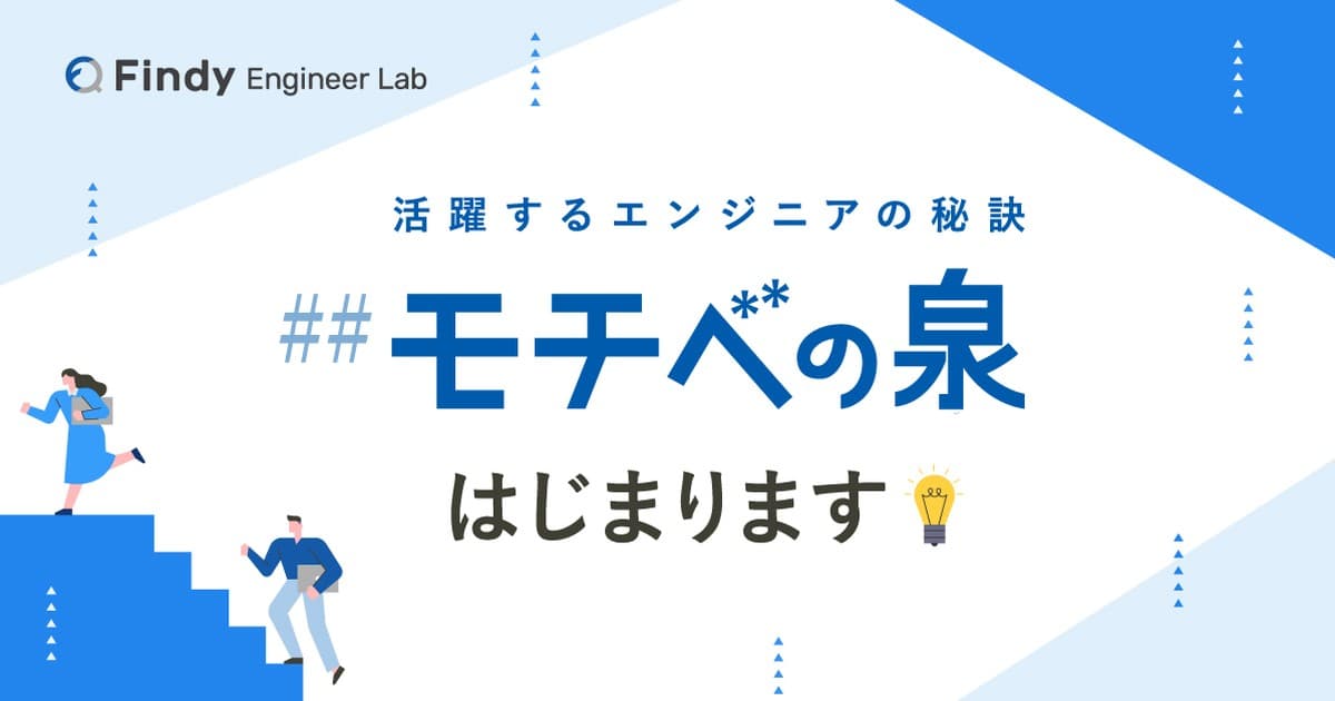 継続するエンジニアのミニコラム集 - "モチベの泉" - はじまりますのトップ画像