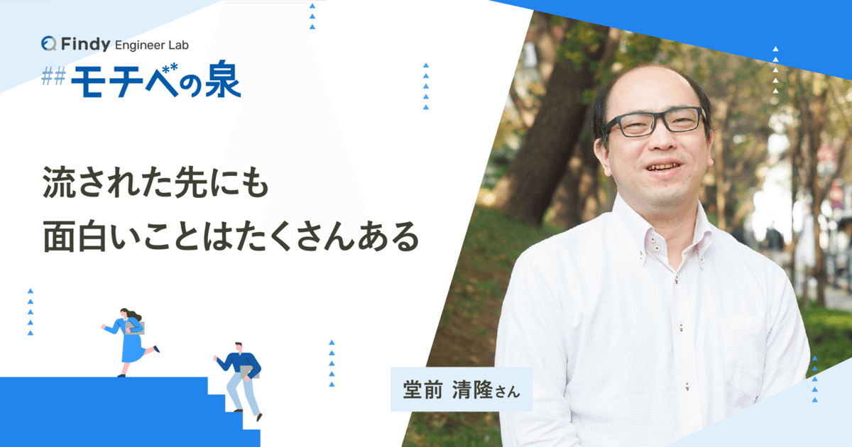 堂前清隆さん──流された先にも面白いことはたくさんあるのトップ画像