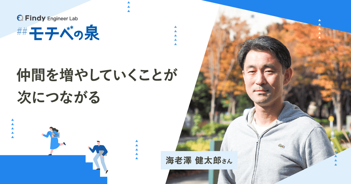 海老澤健太郎さん──仲間を増やしていくことが次につながるのトップ画像