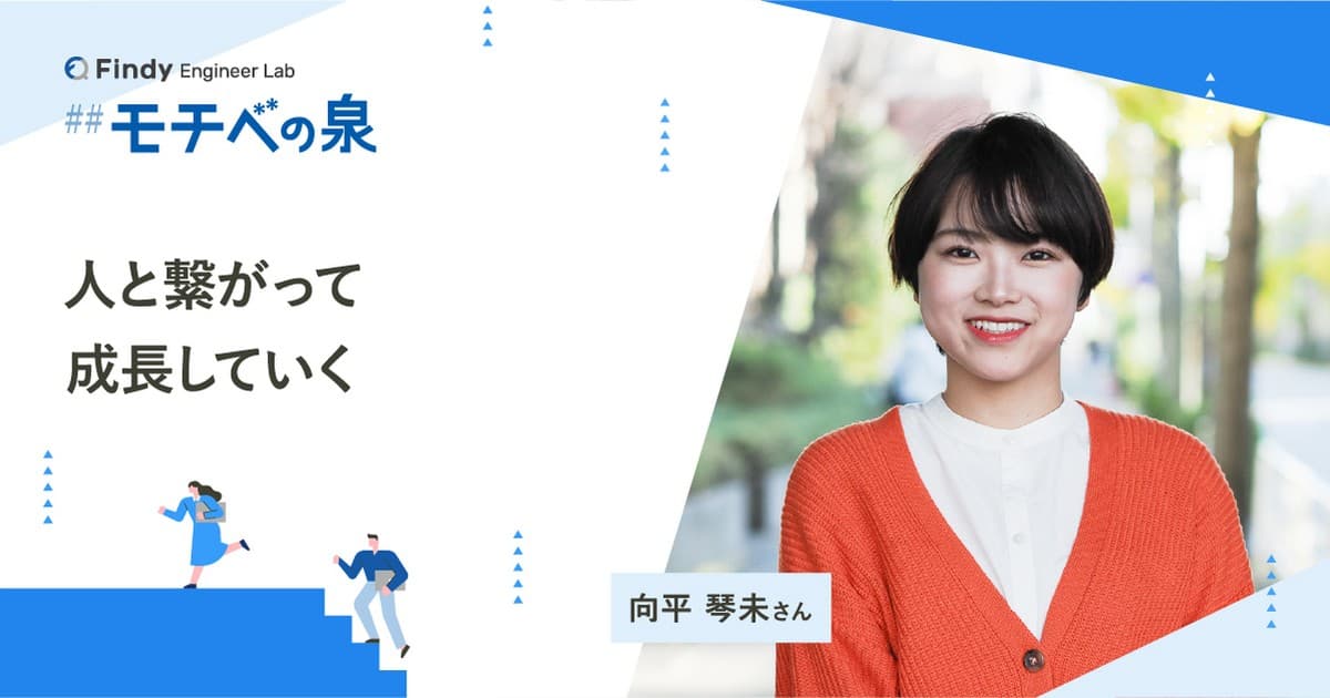 向平琴未さん──人と繋がって成長していくのトップ画像