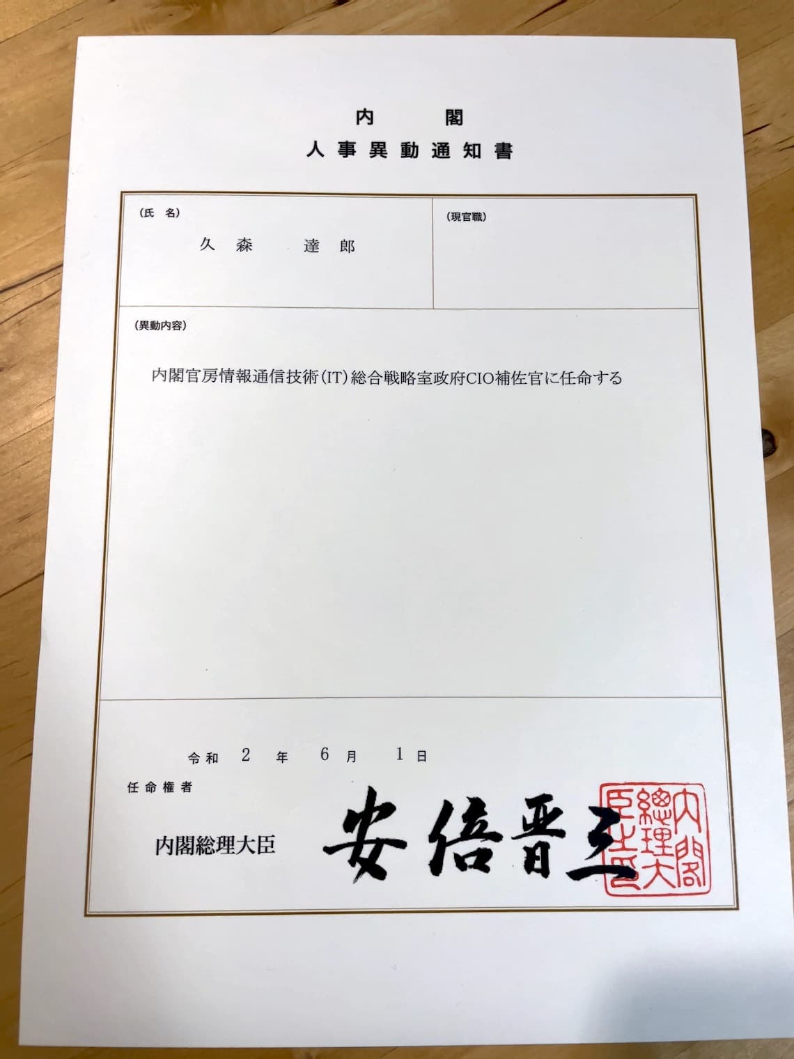 政府CIO補佐官の任命書
