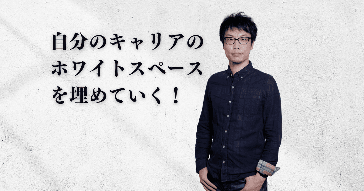 技術を極める以外に何ができるのか? カオスな環境へ飛び込んだITエンジニアのキャリアの分岐点のトップ画像