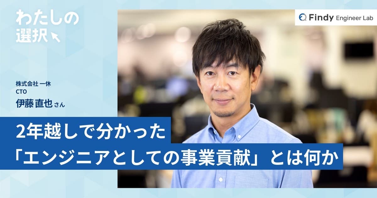 何が事業貢献なのか分からなくなっていた伊藤直也さんが再認識したユーザーエクスペリエンスへのコミットのトップ画像