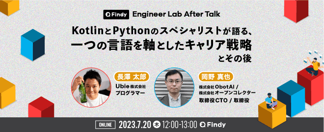 KotlinとPythonのスペシャリストが語る、一つの言語を軸としたキャリア戦略とその後
