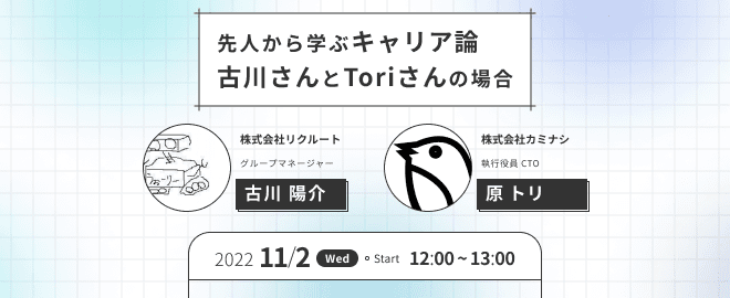 ToriさんとYosuke Furukawaさんから学ぶ、エンジニアキャリア論