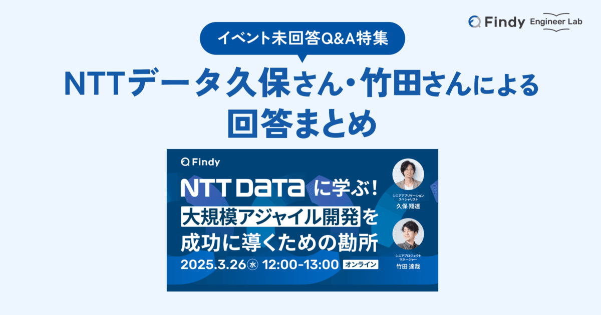 大規模アジャイル開発イベント 未回答Q&A特集:NTTデータ久保さん・竹田さんによる回答まとめのトップ画像