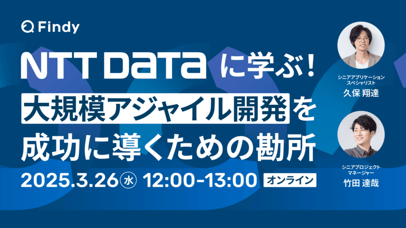 NTTデータに学ぶ!大規模アジャイル開発を成功に導くための勘所