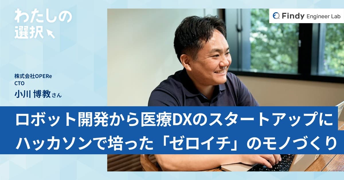 ロボット開発から医療DXのスタートアップに転身したCTOを支えるものはハッカソンで培った「ゼロイチ」のモノづくりのトップ画像