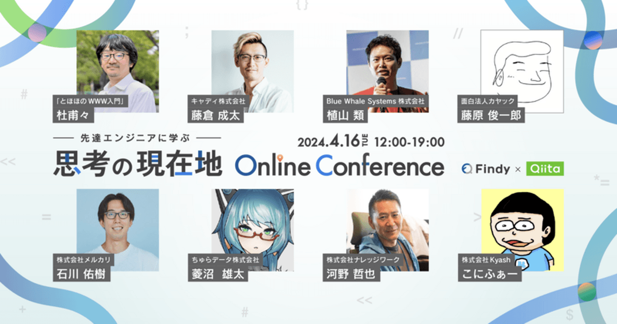 豪華スピーカー8名登壇!4/16(火)開催「先達エンジニアに学ぶ 思考の現在地 Online Conference」#思考の現在地_findyのトップ画像