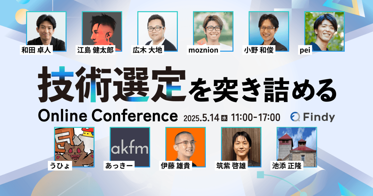 「技術選定を突き詰める Online Conference 2025」 5/14(水)開催のトップ画像