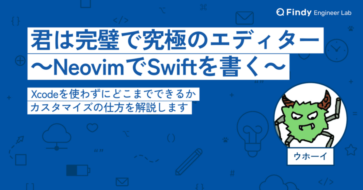 君は完璧で究極のエディター ~NeovimでSwiftを書く~のトップ画像