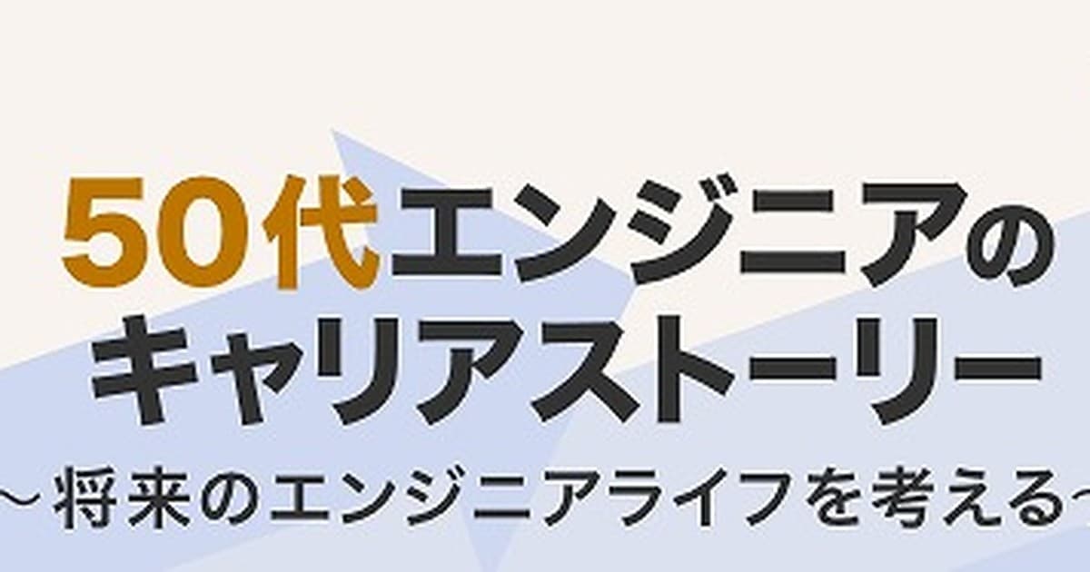 <後編>【50代エンジニアのキャリアストーリー~将来のエンジニアライフを考える~】ウェビナーレポート #over50のトップ画像
