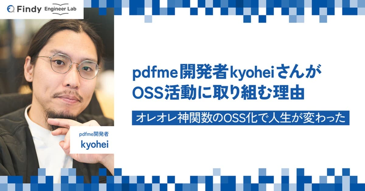 オレオレ神関数のOSS化で人生が変わった。pdfme開発者 kyoheiさんがOSS活動に取り組む理由のトップ画像