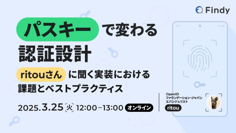 パスキーで変わる認証設計 ritouさんに聞く実装における課題とベストプラクティス