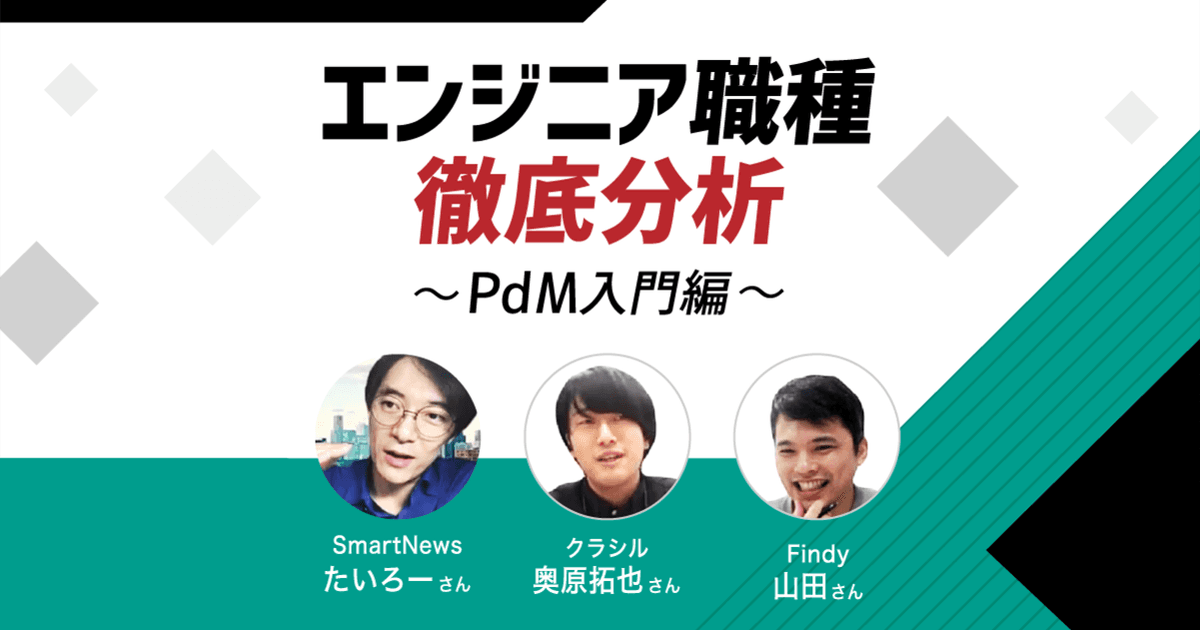 エンジニア→プロダクトマネージャー→...その先は? 〜スマニューたいろーさん×クラシル奥原さんが語る、最先端のキャリア論のトップ画像