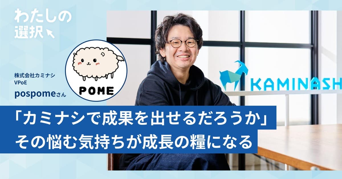「カミナシで成果を出せるだろうか」と悩むこともある。けれど、その気持ちが成長の糧になるのトップ画像