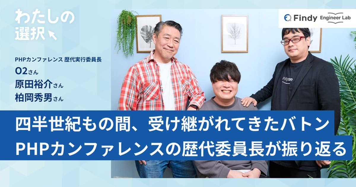 四半世紀もの間、受け継がれてきたバトン。PHPカンファレンスの歴代委員長が歩みを振り返るのトップ画像