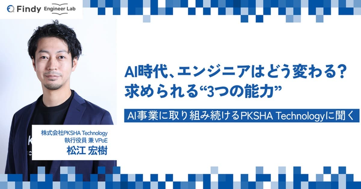AI時代に求められるエンジニアはどう変わる? AI業界をリードするPKSHA社が考える3つの能力とはのトップ画像