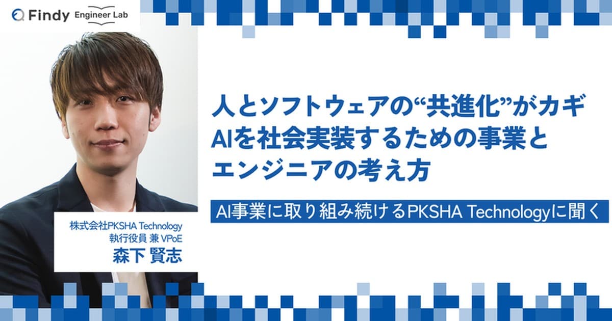 AI導入には人とソフトウェアの“共進化”がマスト。PKSHA Technologyに聞く“AIを社会実装するための事業とエンジニアの考え方”のトップ画像