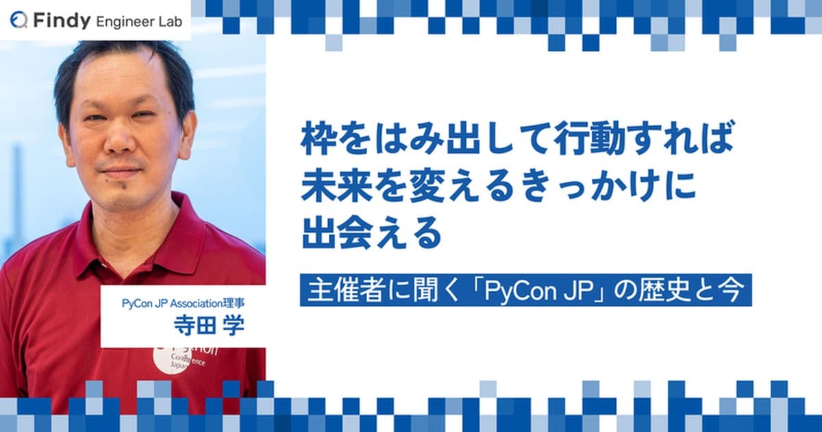 枠をはみ出して行動すれば、未来を変えるきっかけに出会える。Pythonのカンファレンス『PyCon JP』主催者インタビューのトップ画像