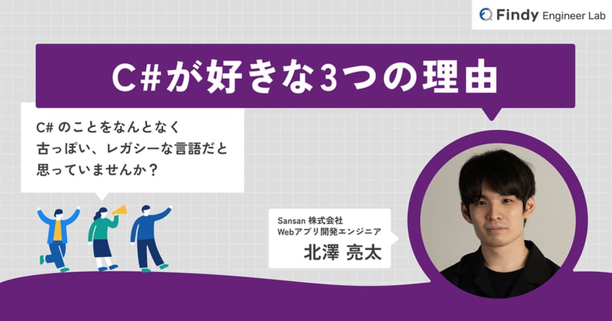 C#が好きな3つの理由のトップ画像